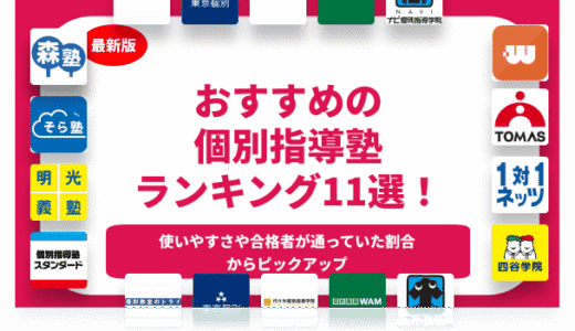 【2024年】おすすめの個別指導塾TOP11を徹底比較！料金相場と口コミも紹介